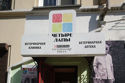 вывеская ветеринарной клиники «Четыре Лапы»